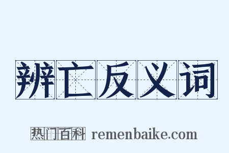 辨亡反义词是什么意思的图片